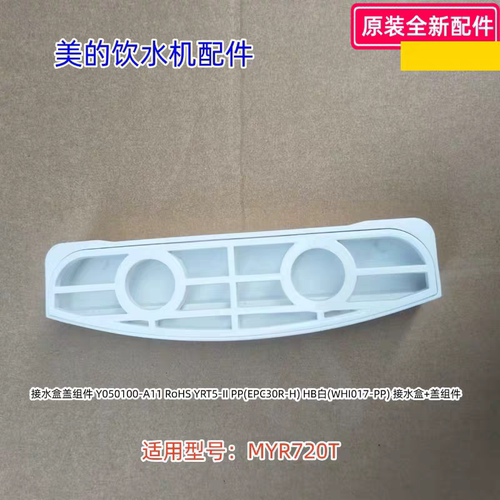 美的饮水机配件 接水盒盖组件 适用型号：MYR720T 原装包邮