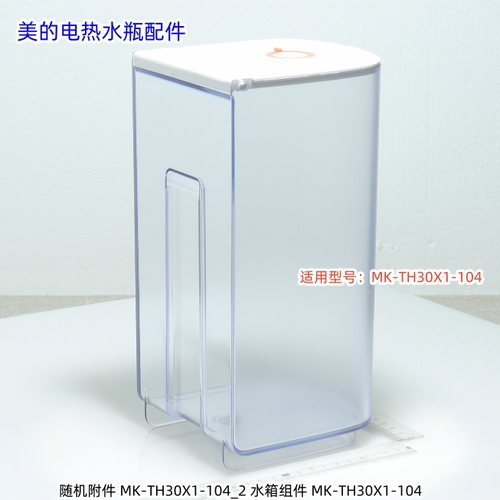 美的电热水瓶配件 水箱组件 适用型号：MK-TH30X1-104 原厂全新