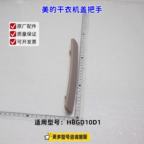 美的干衣机顶盖把手 上盖把手 提手 适配机型：HBGD10D1 原厂包邮