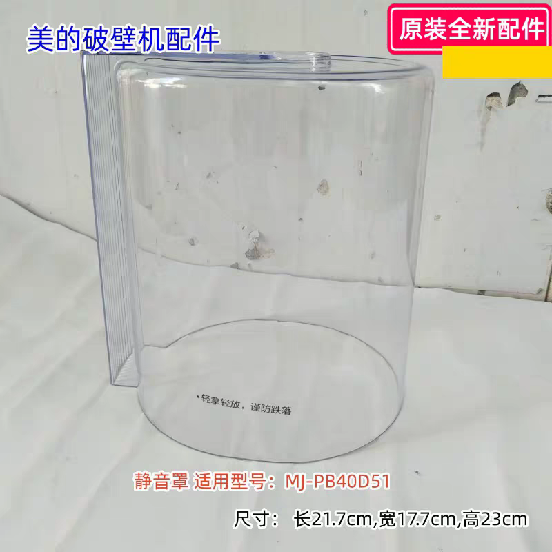 美的破壁机配件 静音罩 适用型号：MJ-PB40D51 原装包邮