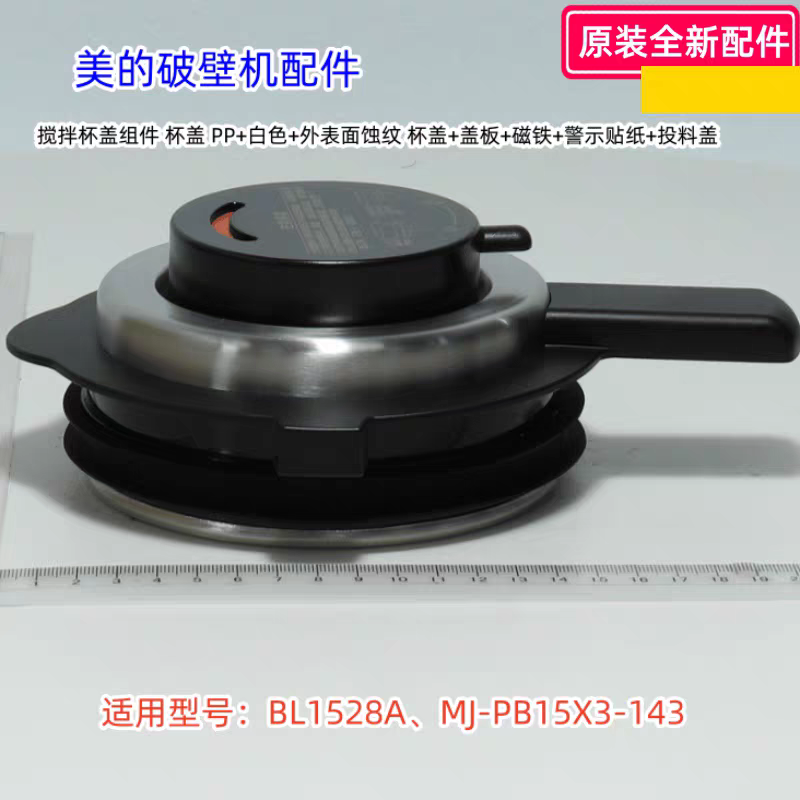 美的破壁机配件 BL1528A、MJ-PB15X3-143 搅拌杯盖组件 原装 正品