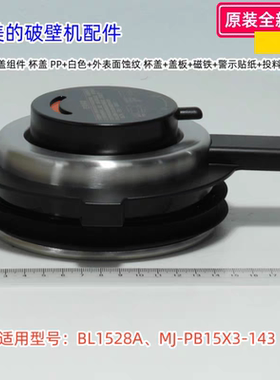 美的破壁机配件 BL1528A、MJ-PB15X3-143 搅拌杯盖组件 原装 正品