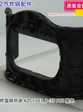 美的空气炸锅隔热块 适用型号：MF-KZC6053、MF-KZC5593原装包邮
