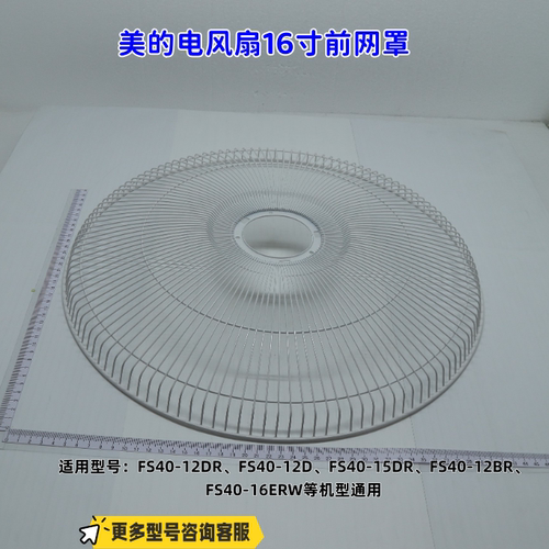美的电风扇FS40-18AR、FS40-12DR、FS40-16ER、FS40-17DR前后网罩