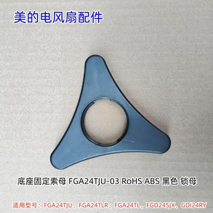 美的电风扇FGA24TJU、FGA24TLR、FGA24TL、FGD24SJX底座固定锁母
