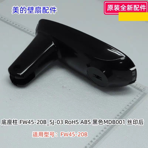 美的壁扇配件 FW45-20B 底座柱 原装正品