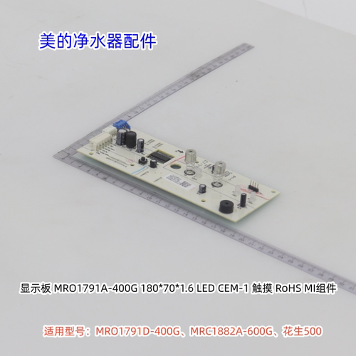 美的净水器 MRO1791D-400G、MRC1882A-600G、花生500 显示板 原厂
