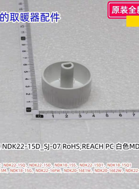 美的暖风机定时旋钮 NDK22-15Q/15D、NDK18-15S/15Q1、NDX-S2原装