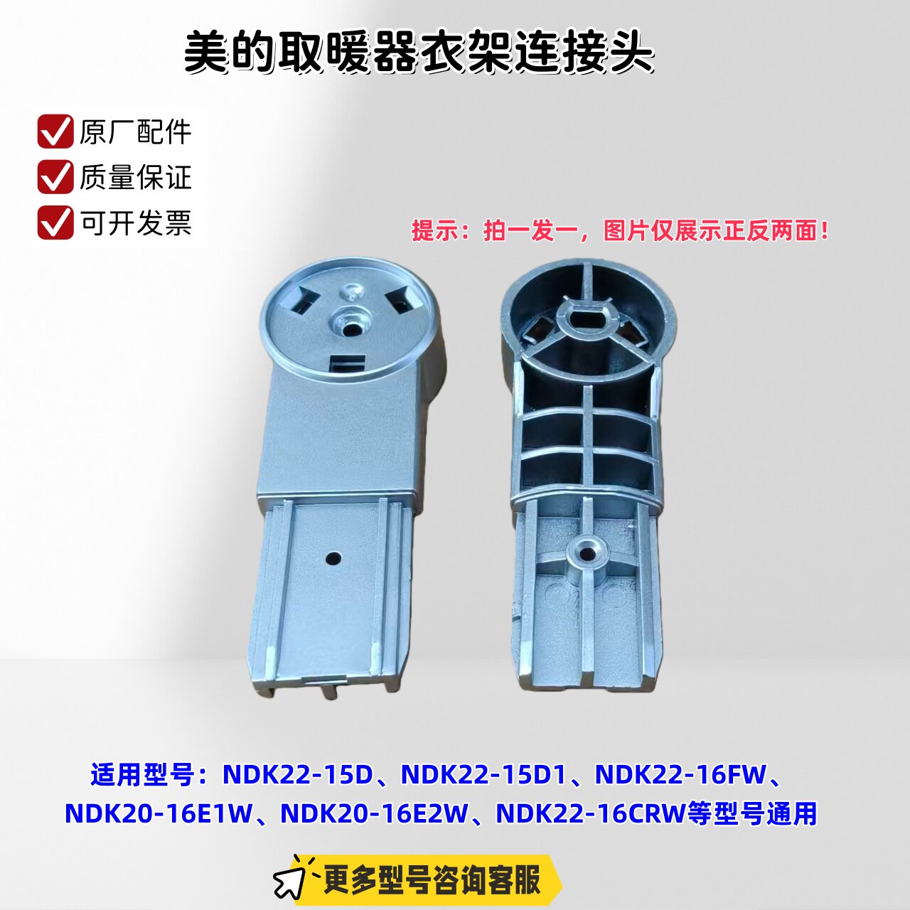 美的取暖器NDK22-15D、NDK22-16FW、NDK20-16E2W 衣架连接头 原厂