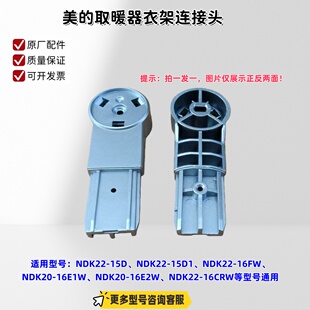 NDK22 16FW NDK20 美 衣架连接头 15D 16E2W 原厂 取暖器NDK22