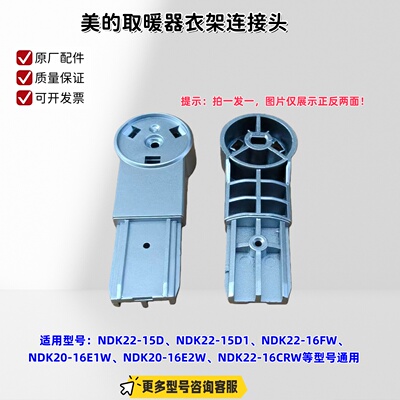 美的取暖器NDK22-15D、NDK22-16FW、NDK20-16E2W 衣架连接头 原厂