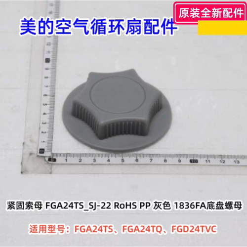 美的空气循环扇 FGA24TS、FGA24TQ、FGD24TVC 紧固索母 原装正品