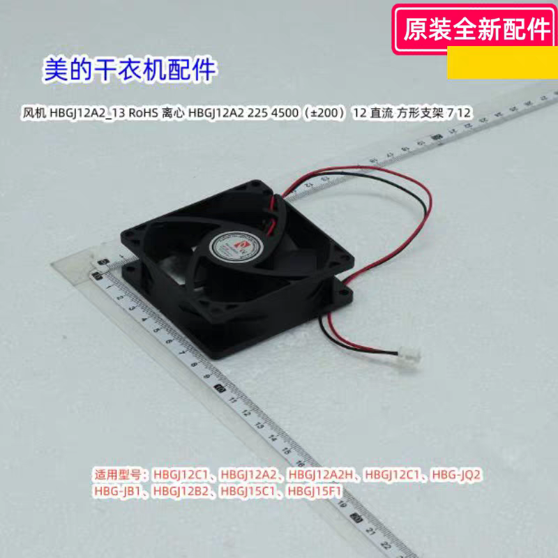 美的干衣机HBGJ12C1、HBGJ12A2、HBGJ12A2H、HBGJ12C1 原装风机