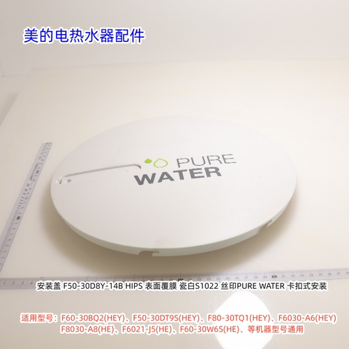 美的电热水器60-30BQ2(HEY)、F50-30B3(遥控) 右端 安装盖