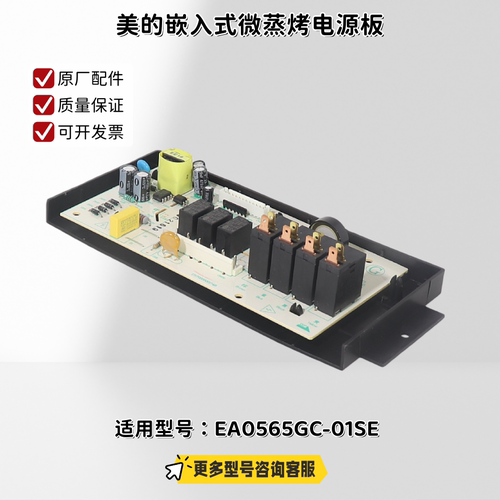 美的嵌入式微蒸烤电源板 适用型号：EA0565GC-01SE 原厂全新