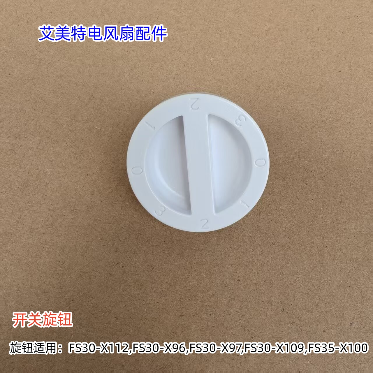 艾美特电风扇FS30-X112,FS30-X96,FS30-X97,FS30-X109 旋钮 包邮图片