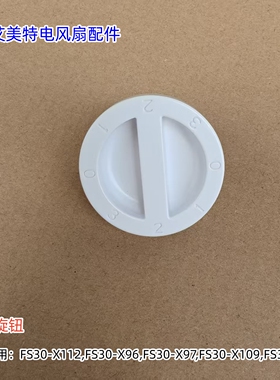 艾美特电风扇FS30-X112,FS30-X96,FS30-X97,FS30-X109 旋钮 包邮