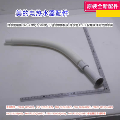 美的电热水器 水管组件 F6032-UE5(HE)、F50-32Q2(HEZ)原装包邮