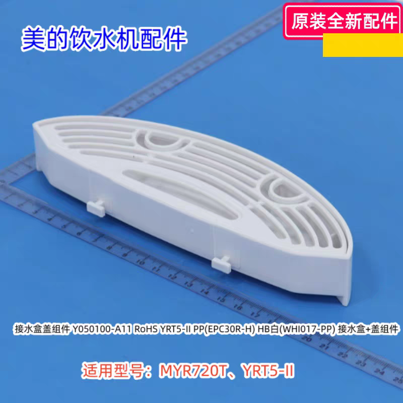 美的饮水机接水盒组件 适用型号：MYR720T、YRT5-II 原装包邮