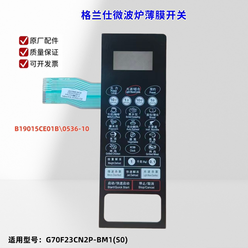 适用格兰仕微波炉 G70F23CN2P-BM1(S0) 薄膜开关 B19015CE01B
