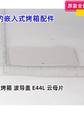 美的嵌入式烤箱微波炉 云母片 波导盖 X6-348E、MV01、PELONIS