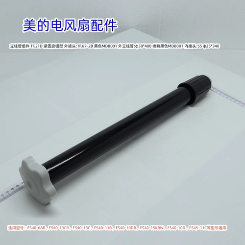 美的电风扇FS40-6AR、FS40-13GR、FS40-8A2、FS45-11C 立柱管组件