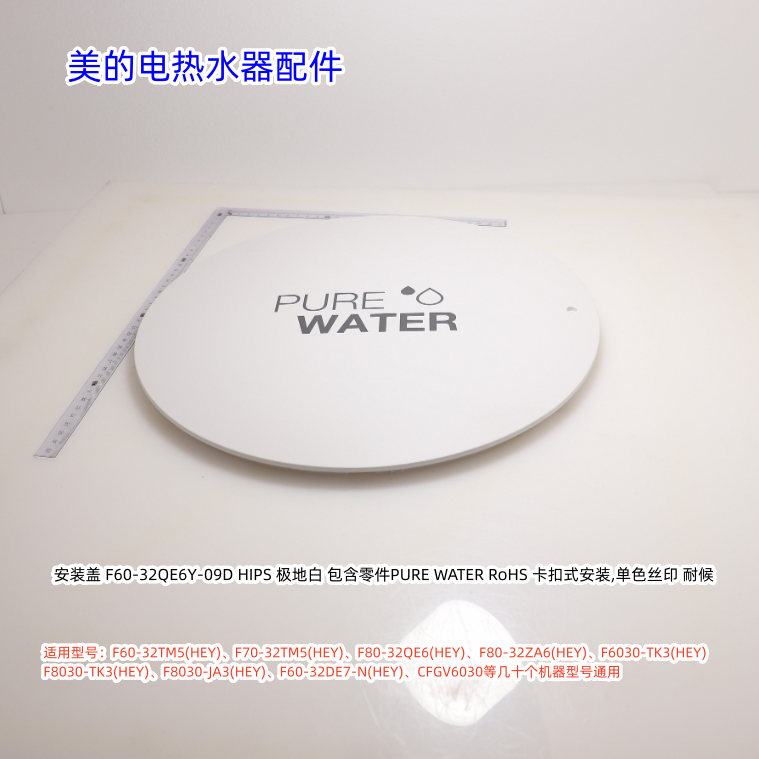 美的电热水器安装盖F60-32TM5(HEY)、F8032-GF3(HEY)等机型通用