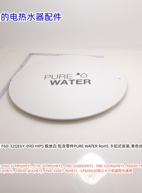 美的电热水器安装盖F60-32TM5(HEY)、F8032-GF3(HEY)等机型通用