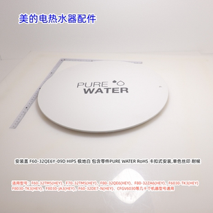 美的电热水器安装盖F60-32TM5(HEY)、F8032-GF3(HEY)等机型通用