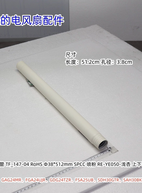 美的电风扇 下立柱 适用型号：FSA25UB、SAH35MR 浅杏色 原装