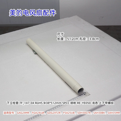 美的电风扇 下立柱 适用型号：FSA25UB、SAH35MR 浅杏色 原装