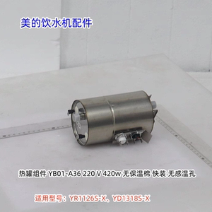 美的饮水机热罐组件 适用：YR1126S-X、YD1318S-X 原装