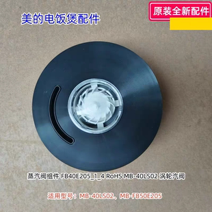 美的电饭煲蒸汽阀组件 适用型号：MB-40LS02、FB50E205 原装包邮