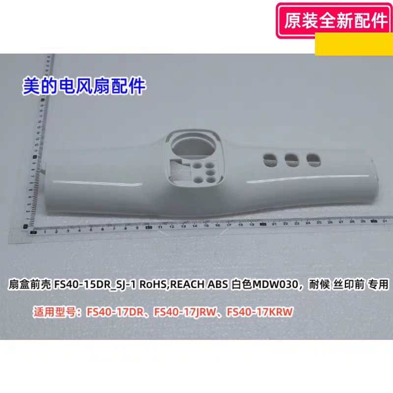 美的电风扇 FS40-17DR、FS40-17KRW、FS40-17KRW扇盒前壳 原装
