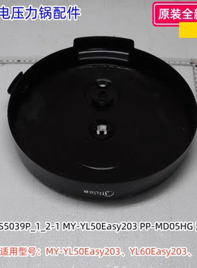 美的电压力锅面盖适用型号：MY-YL50Easy203、YL60Easy203 原装