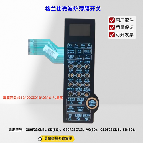 适用格兰仕微波炉G80F23CN1L-SD(SO)、G80F23CN2L-A9(S0)薄膜开关