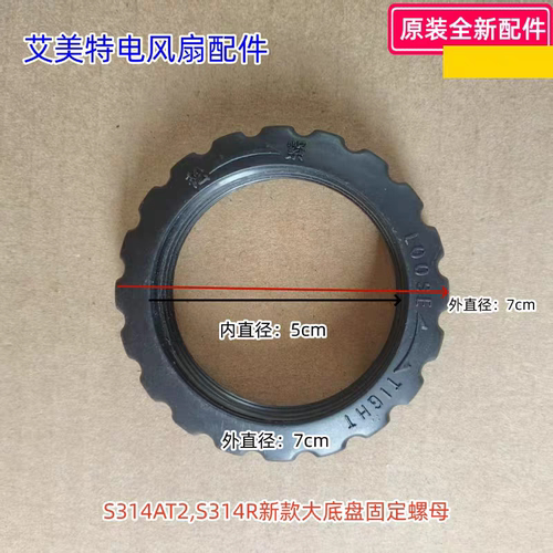 艾美风扇新旧款底盘固定螺母适用型号：S213AT2,S314R 原装包邮