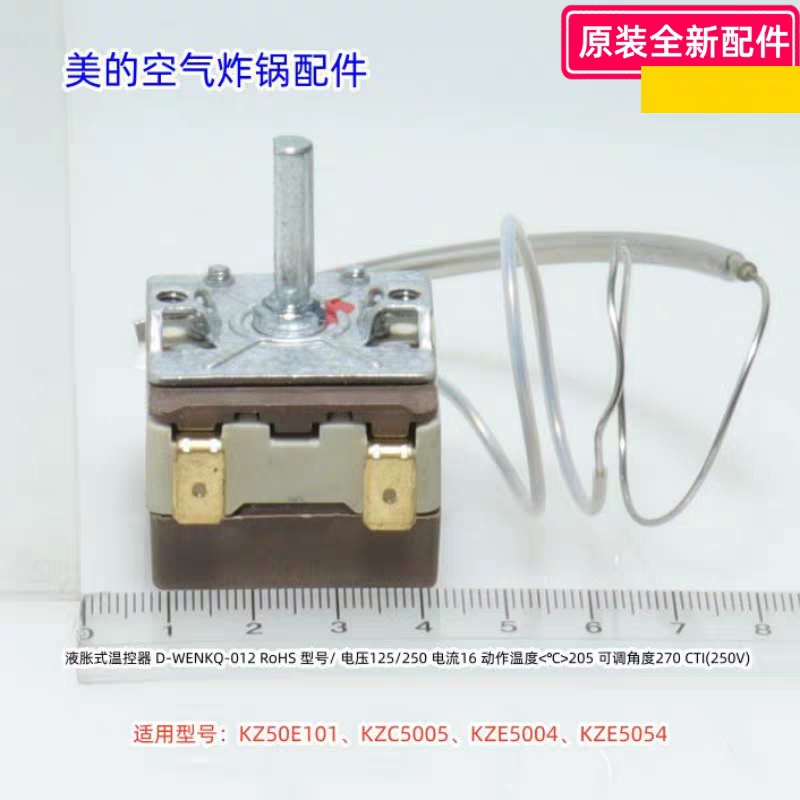 美的空气炸锅KZ50E101、KZC5005、KZE5004、KZE5054 液胀式温控器