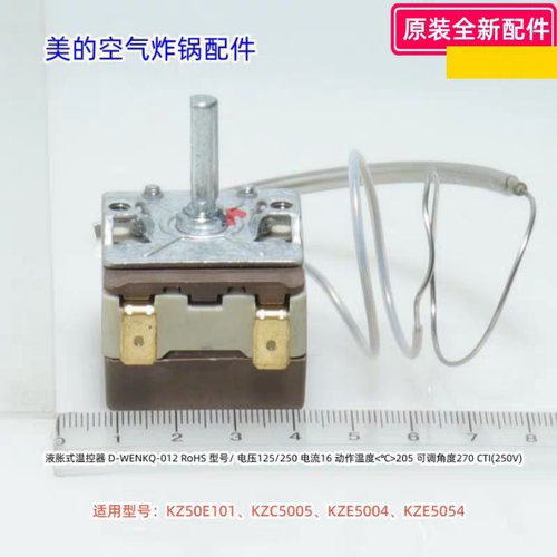 美的空气炸锅KZ50E101、KZC5005、KZE5004、KZE5054 液胀式温控器