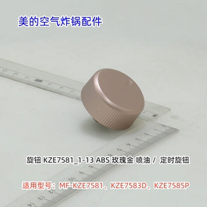 美的空气炸锅KZE7581、KZE7585P、KZE7583D定时、温控旋钮 原装