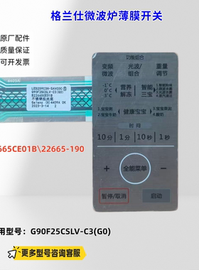 格兰仕微波炉G90F25CSLV-C3(G0) B22665CE01B\22665-190 薄膜开关