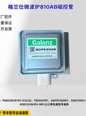 格兰仕微波炉810AB磁控管 适用型号：P80D20CN1PV-D2(C0) 原厂