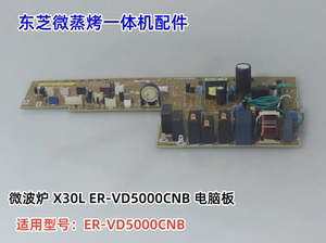 东芝微蒸烤一体机 CON-VD5000Y 电脑板 适用型号：ER-VD5000CNB