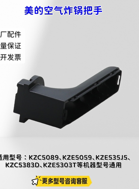 美的空气炸锅 KZE5089、KZE5059、KZE535J5 把手座、把手盖