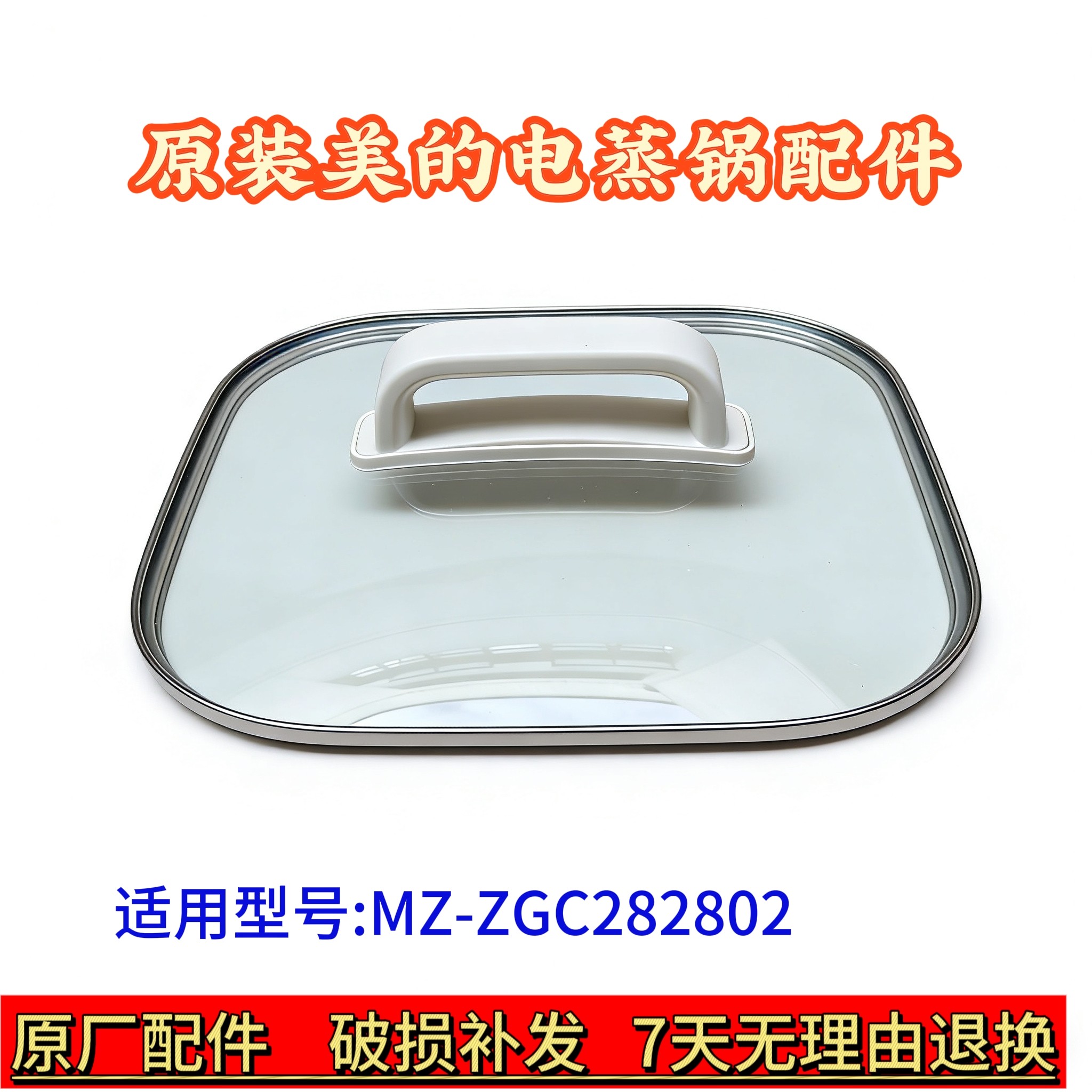 美的电蒸锅玻璃盖MZ-ZGC282802 MZ-ZGC282801 MZ-ZGC282803 包邮图片