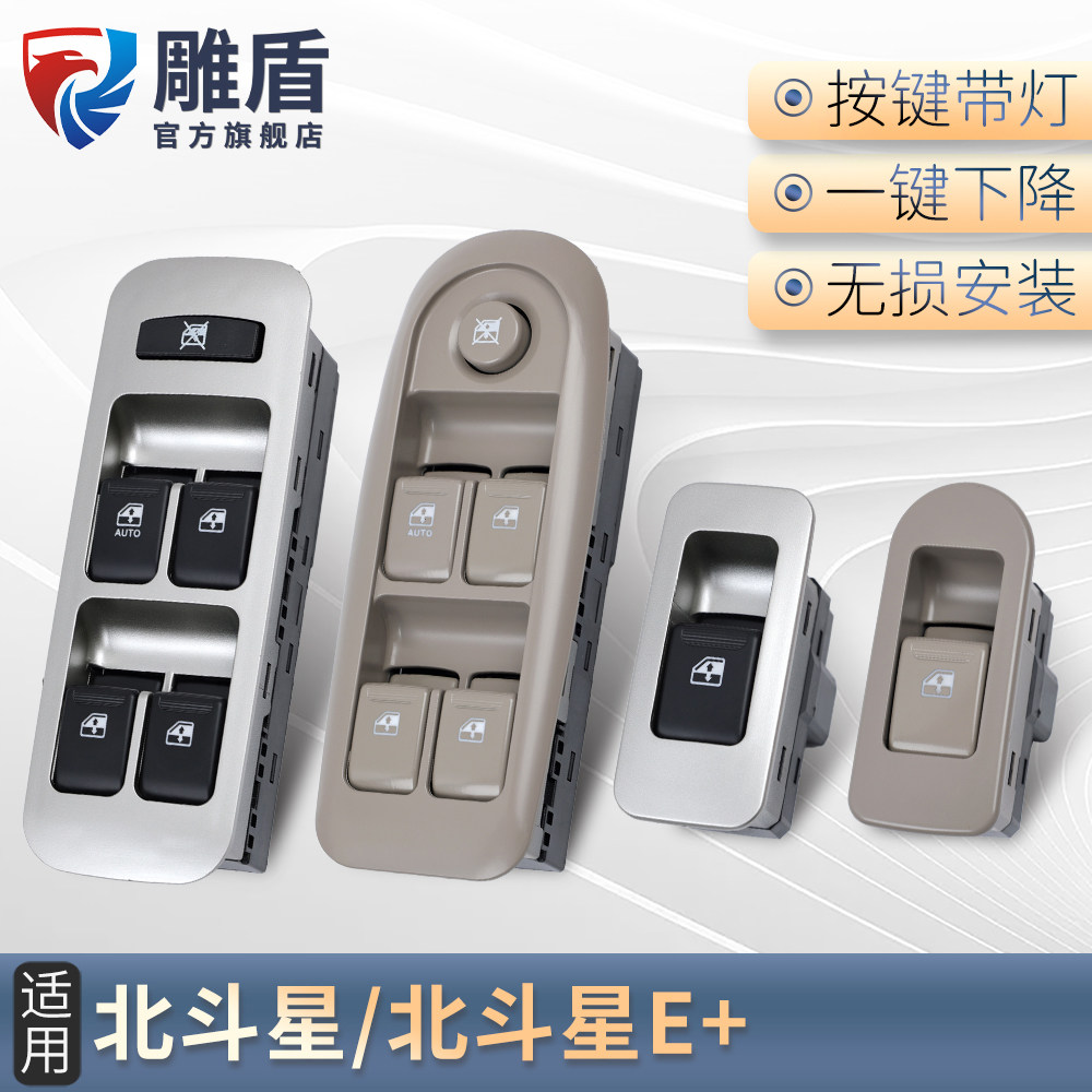 北斗星升降器总成北斗星+电动升降控制按键
