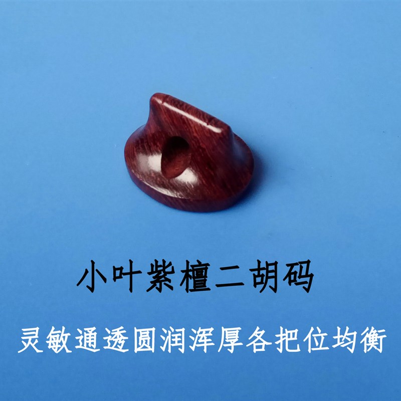 小叶紫檀二胡码子 二胡琴码 二胡码 送垫
