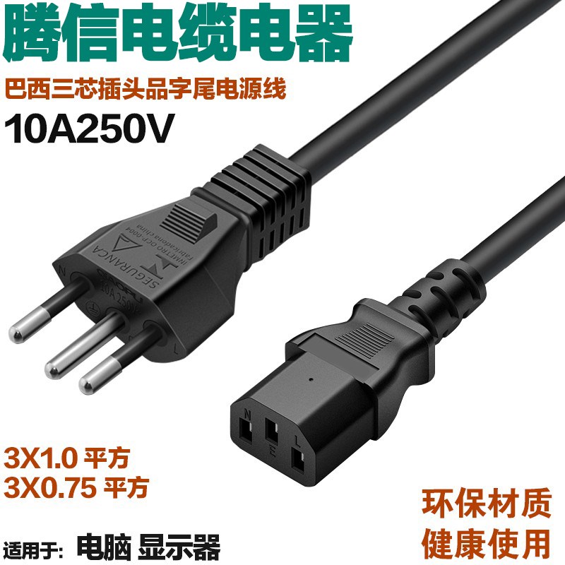 巴西三芯插头品字尾电源线10A250V纯铜0.75平方1.0平方电脑显示器