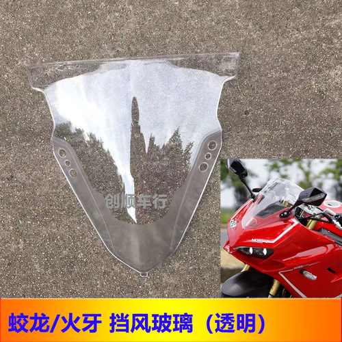 蛟龙前挡风板新世纪火牙黑色国威摩挡风