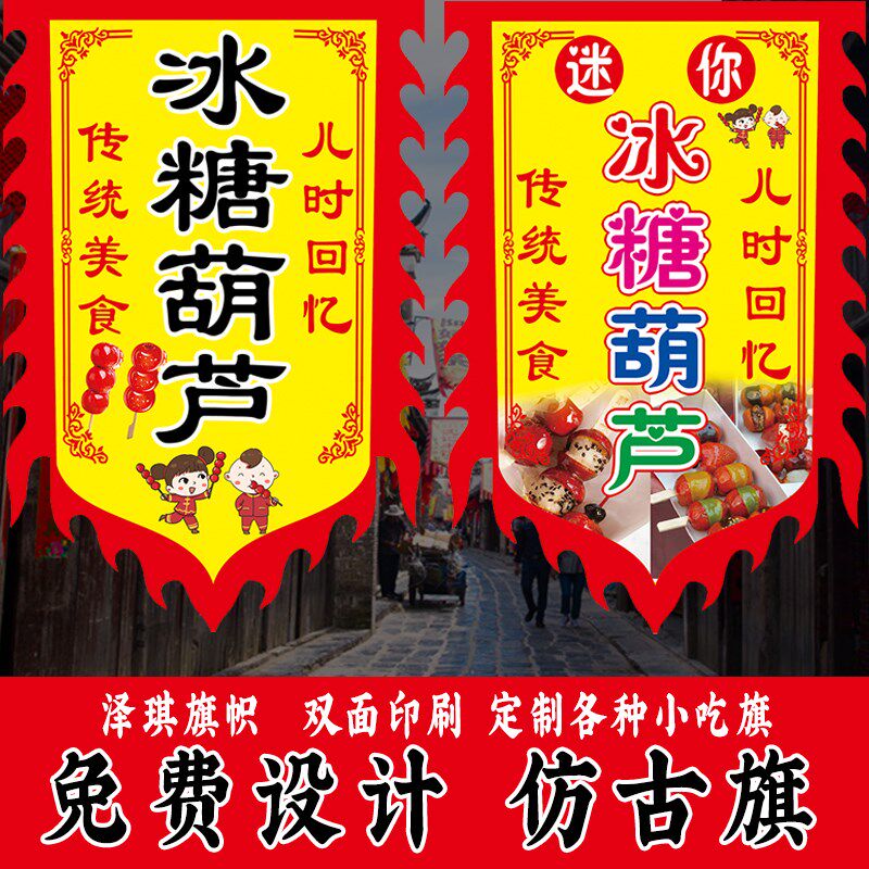 老北京冰糖葫芦广告旗子仿古旗帜烤红薯烤梨旗子吊旗